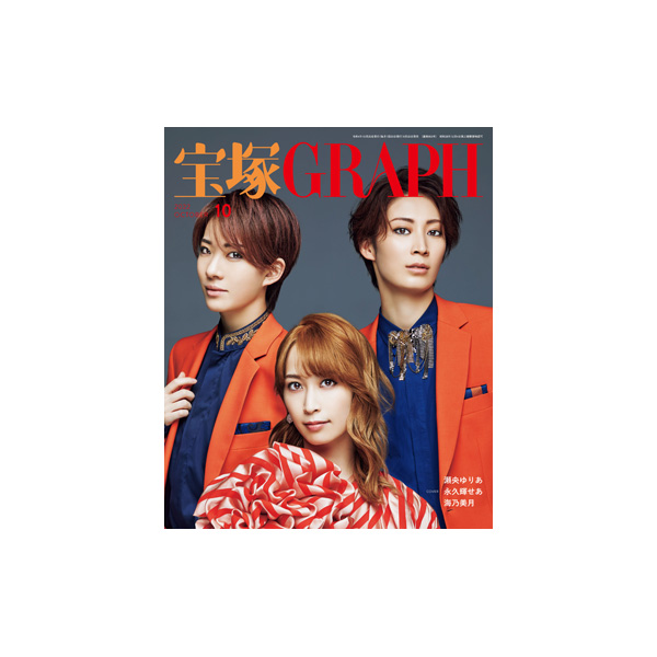 宝塚GRAPH10月号（2022年）: ブック - 宝塚クリエイティブアーツ公式