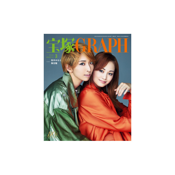 宝塚GRAPH3月号（2024年）: ブック - 宝塚クリエイティブアーツ公式