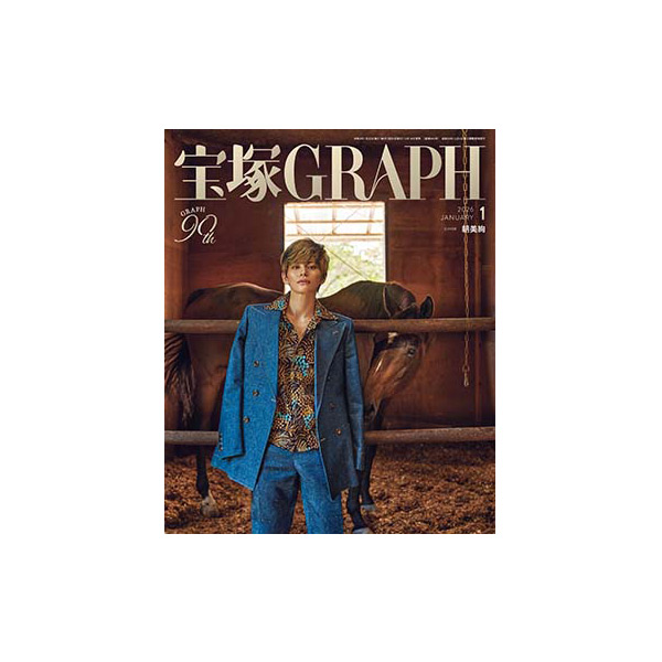 電子書籍】宝塚GRAPH1月号（2026年）: 電子書籍 - 宝塚クリエイティブ