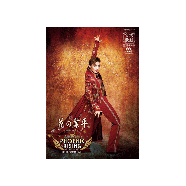 全国ツアー公演プログラム『花の業平』『PHOENIX RISING』＜月組