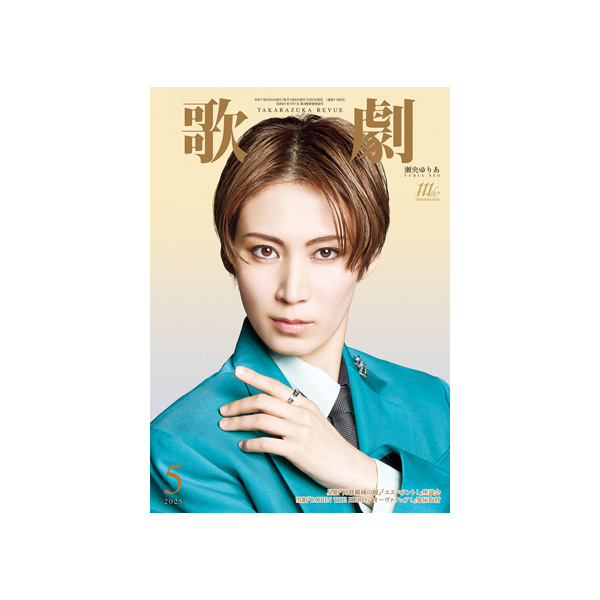 電子書籍】歌劇5月号（2025年）: 電子書籍 - 宝塚クリエイティブアーツ
