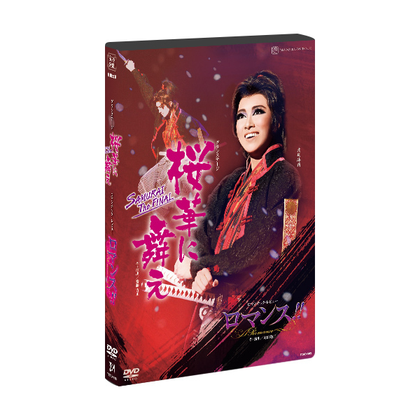桜華に舞え』『ロマンス!!（Romance）』: ブルーレイ・DVD・CD - 宝塚