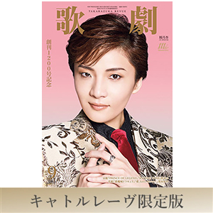 通常版】歌劇9月号（2025年）: ブック - 宝塚クリエイティブアーツ公式