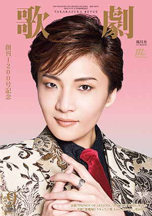 電子書籍】歌劇9月号（2025年）: 電子書籍 - 宝塚クリエイティブアーツ