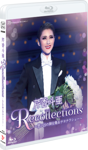 退団記念ブルーレイ Recollections 芹香斗亜 ～思い出の舞台集