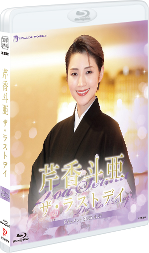 芹香斗亜「ザ・ラストデイ」: ブルーレイ・DVD・CD - 宝塚