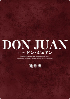 ミュージカル『ドン・ジュアン』＜通常版＞: 梅田芸術劇場 - 宝塚