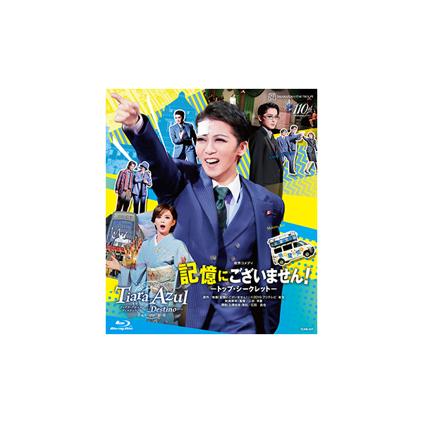 記憶にございません！』『Tiara Azul －Destino－（ティアラ・アスール
