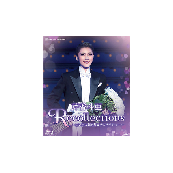 退団記念ブルーレイ Recollections 芹香斗亜 ～思い出の舞台集