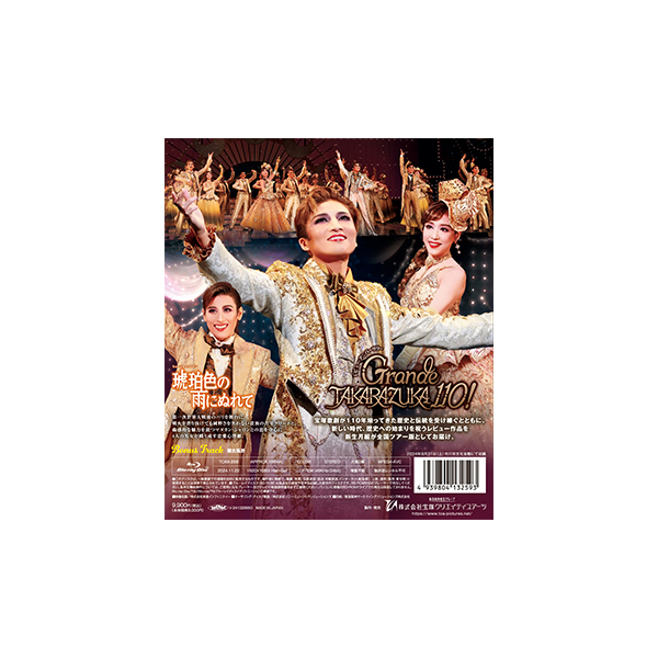 琥珀色の雨にぬれて』『Grande TAKARAZUKA 110!』: ブルーレイ・DVD
