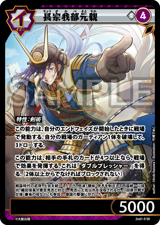 No.5-009 長宗我部元親 SR | トレカ専門店【カードショップアジト