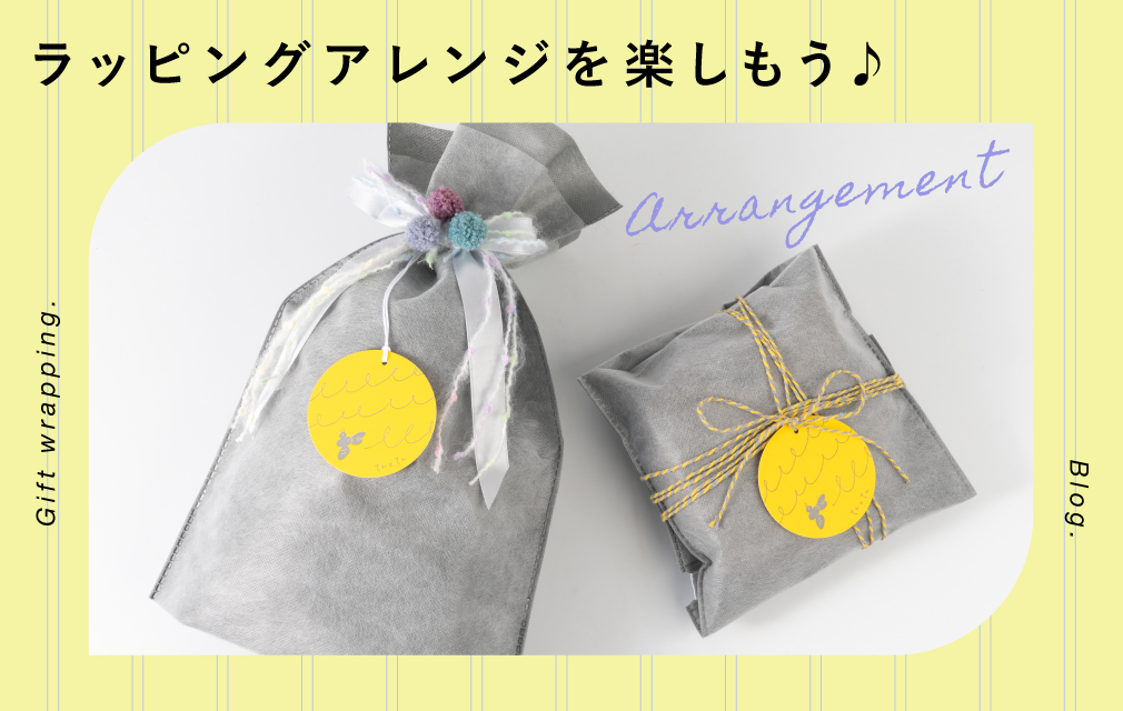 ラッピングアレンジを楽しもう♪