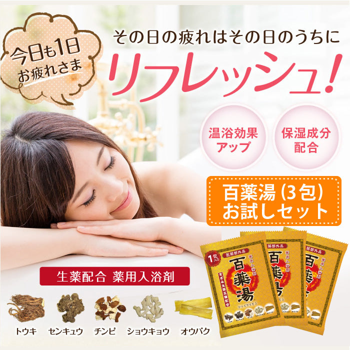 セット商品】百薬湯 30g 3包セット