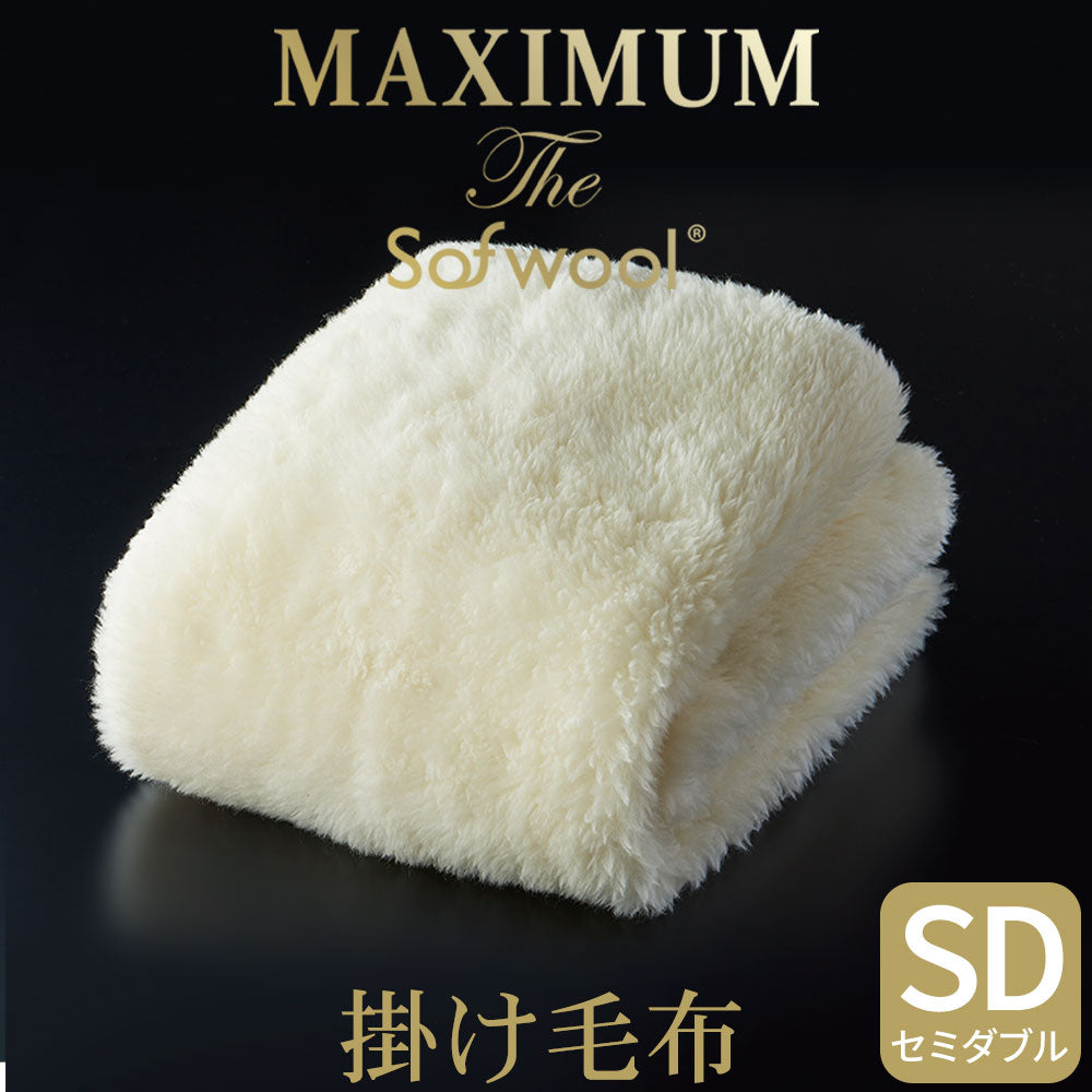 掛け毛布 MAXIMUM The Sofwool（マキシマム・ザ・ソフゥール） – 枕と