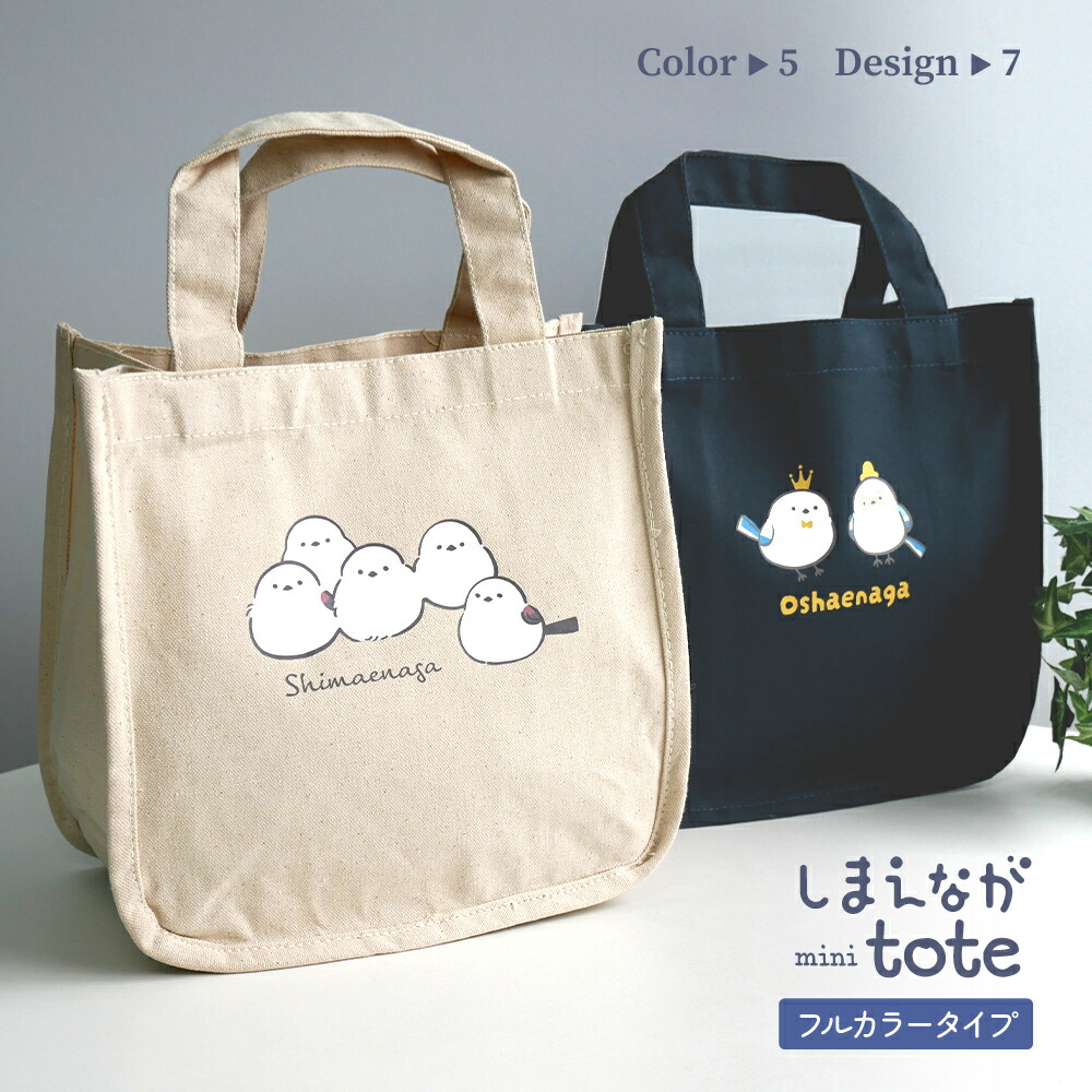 楽天市場】【トートバッグ】【フルカラータイプ】しまえなが《mini