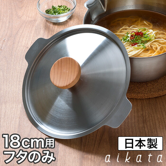 楽天市場】雪平鍋専用蓋 日本製 20cm用 アイカタ 片手鍋 両口