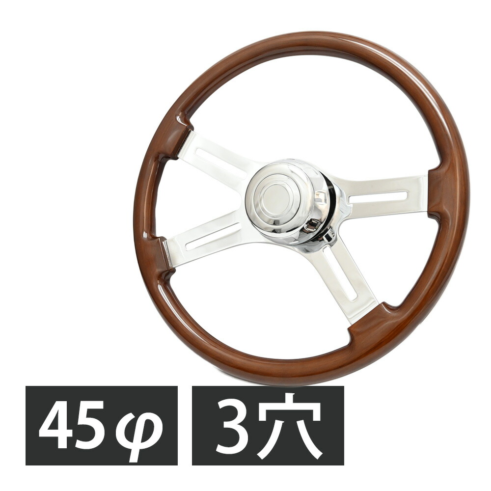 楽天市場】トラック 用 450mm 45φ 45cm 18インチ ウッド ステアリング