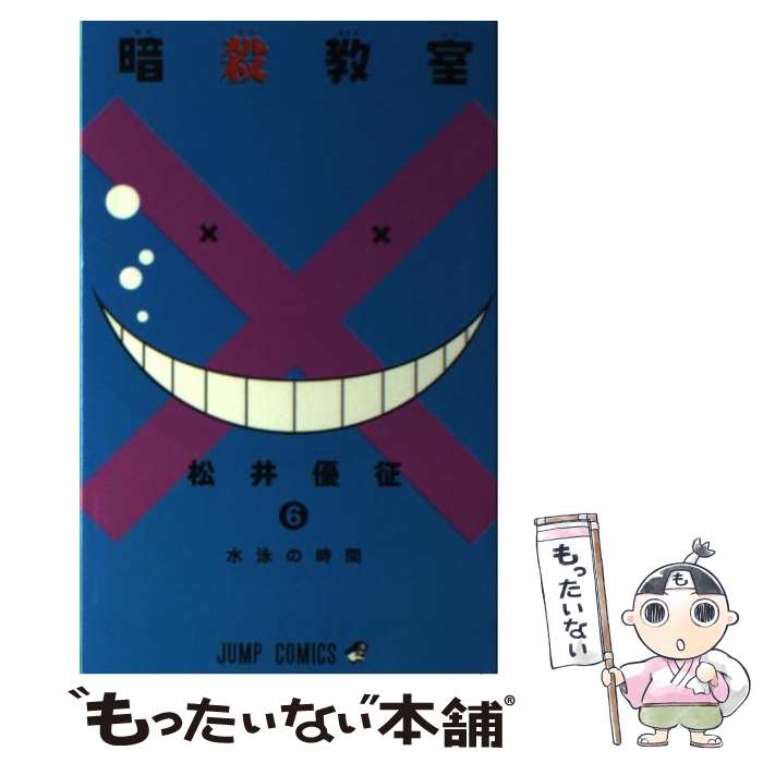 楽天市場】【中古】 暗殺教室 3 / 松井 優征 / 集英社 [コミック