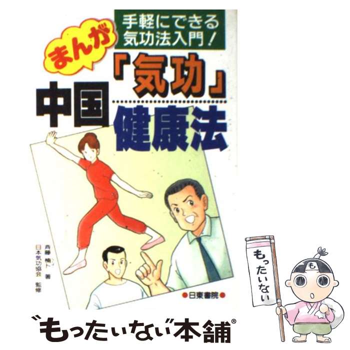 楽天市場】【中古】 厳新気功学テキスト / 前 新, 培 金, 李 紅