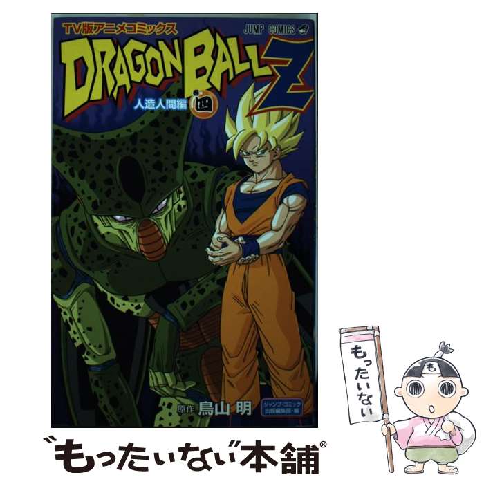 楽天市場】【中古】 TV版アニメコミックス ドラゴンボールZ超サイヤ人