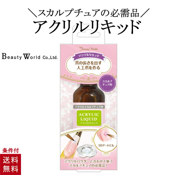 楽天市場】アクリルリキッド 25ml ネイル リキッド スカルプネイル