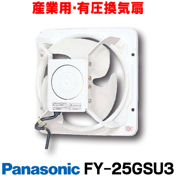 楽天市場】『在庫あり』 パナソニック FY-25GSU3 換気扇 産業用有圧