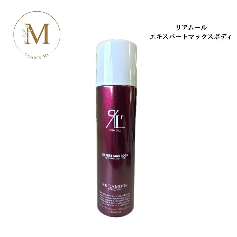 楽天市場】リアムール エキスパートマックスボディ 210g サロン専売品