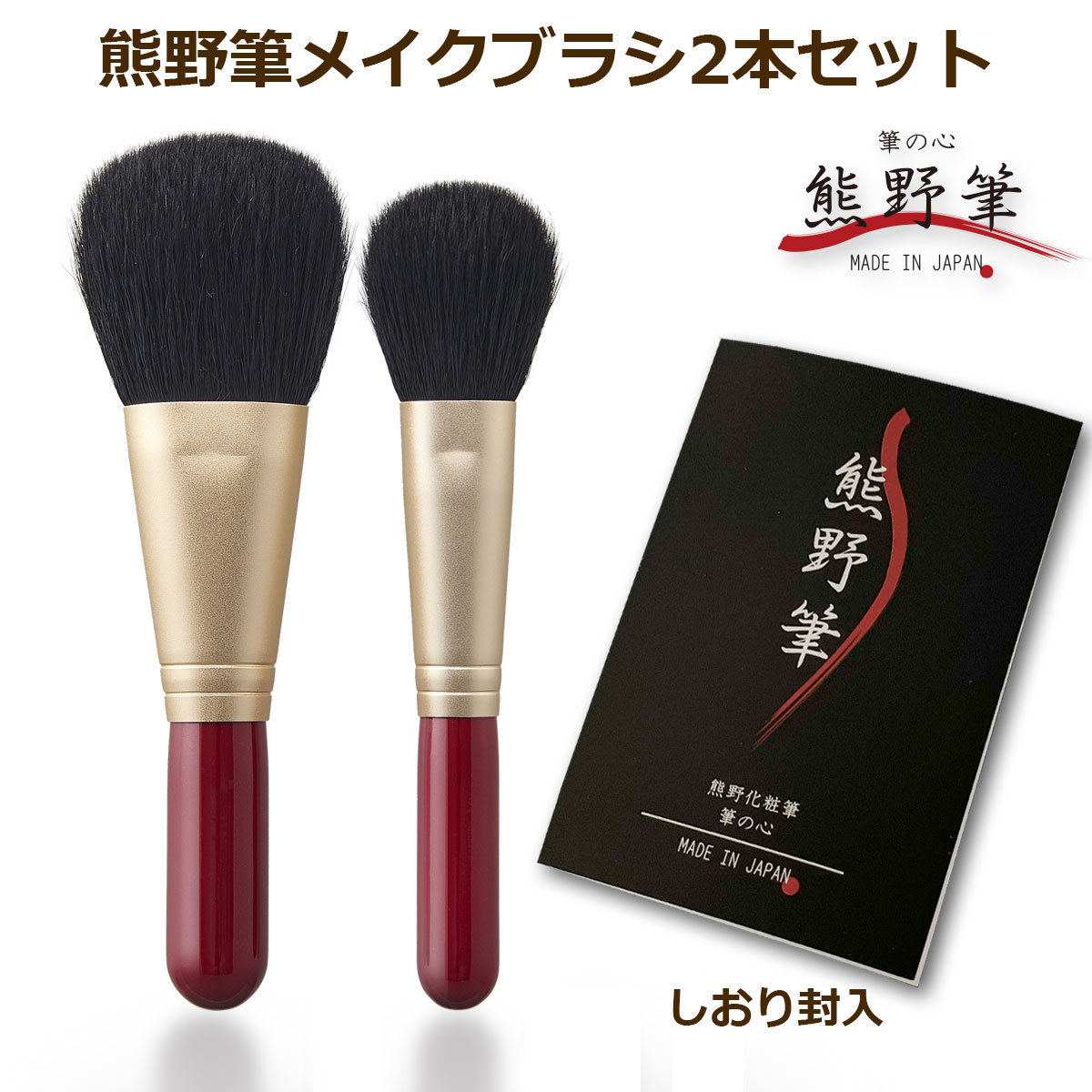 楽天市場】熊野筆メイクブラシセット 筆の心 メイクブラシ 黒軸3本