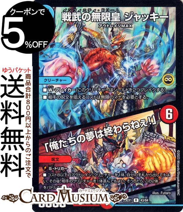 楽天市場】デュエルマスターズ 戦武の無限皇 ジャッキー/「俺達の夢は