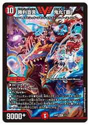 楽天市場】デュエルマスターズ DMEX-17 W13 VIC 勝利宣言 鬼丸「覇
