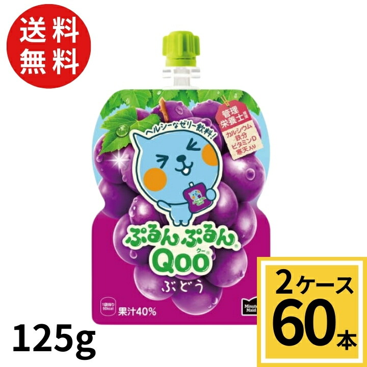 楽天市場】ミニッツメイドぷるんぷるんQoo ぶどう 125gパウチ 送料無料