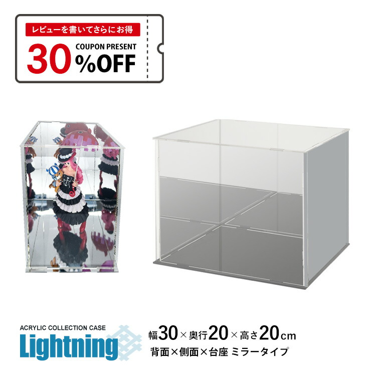楽天市場】アクリルケース Lightning 幅30cm 奥行20cm 高さ15cm 台座