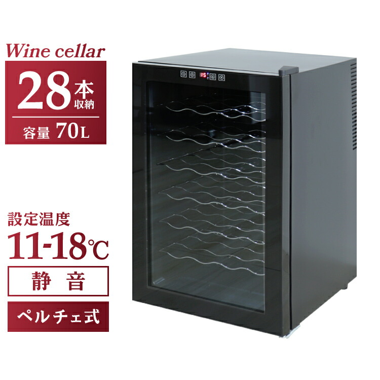 楽天市場】【最大400円OFFクーポン】ワインセラー 家庭用 28本収納 70L