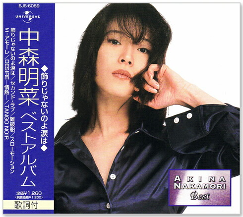 楽天市場】新品 中森明菜 ベストアルバム (CD) EJS-6089 飾りじゃない