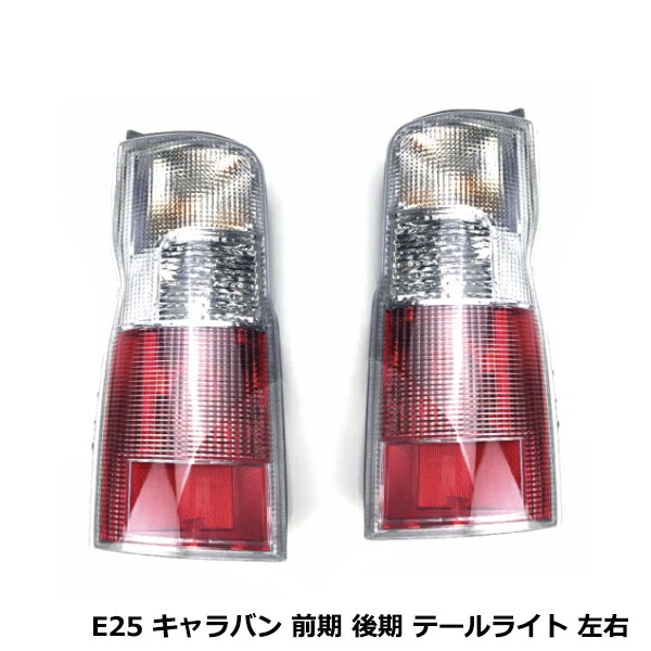 楽天市場】【送料無料】 日産 キャラバン E25系 前期 後期 LED