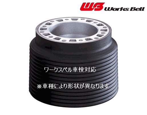 楽天市場】WORKSBELL ワークスベル ステアリング ボス 品番631 NISSAN