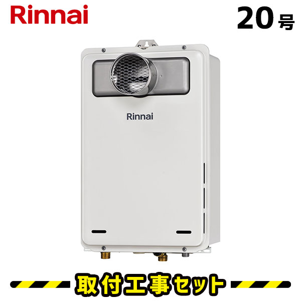 楽天市場】ガス給湯器【工事費込み】リンナイ 給湯器 20号 RUX-A2015W