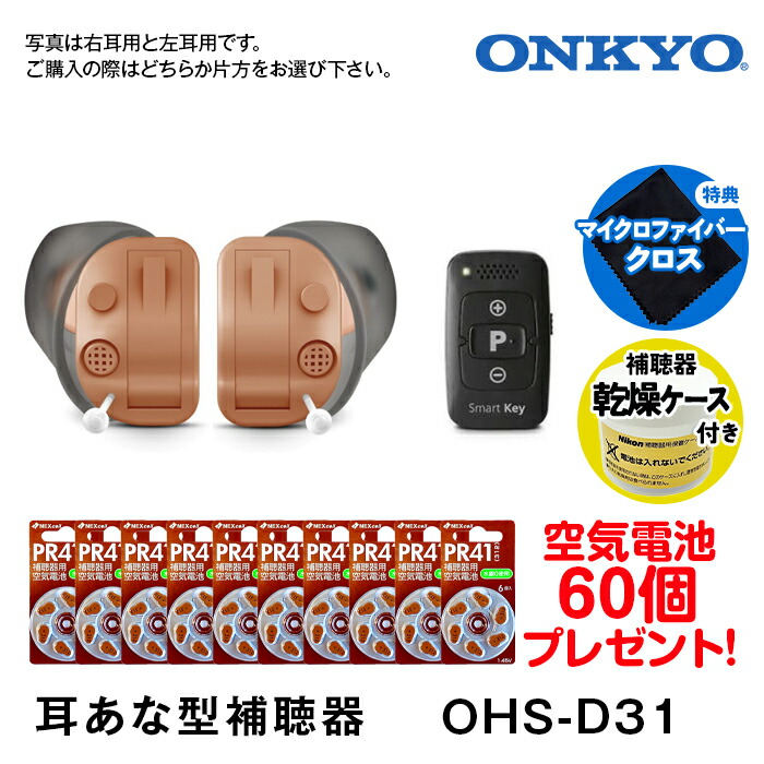 楽天市場】補聴器 ONKYO オンキョー 今なら空気電池10パック60個