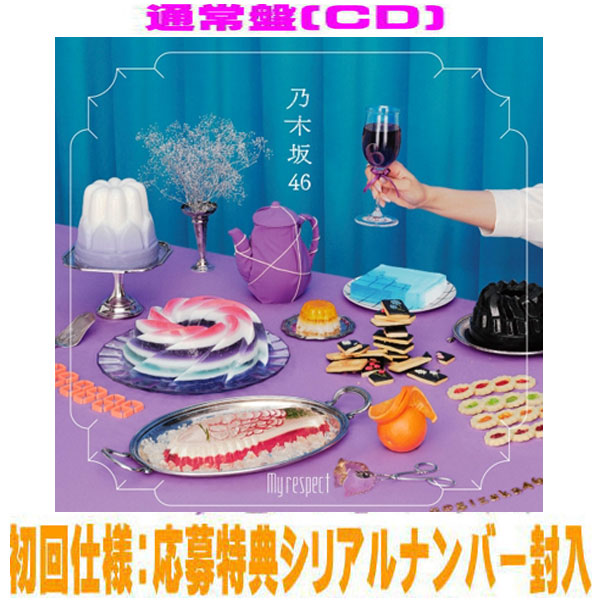 楽天市場】【新品】 My respect (完全生産限定盤) CD 乃木坂46 佐賀