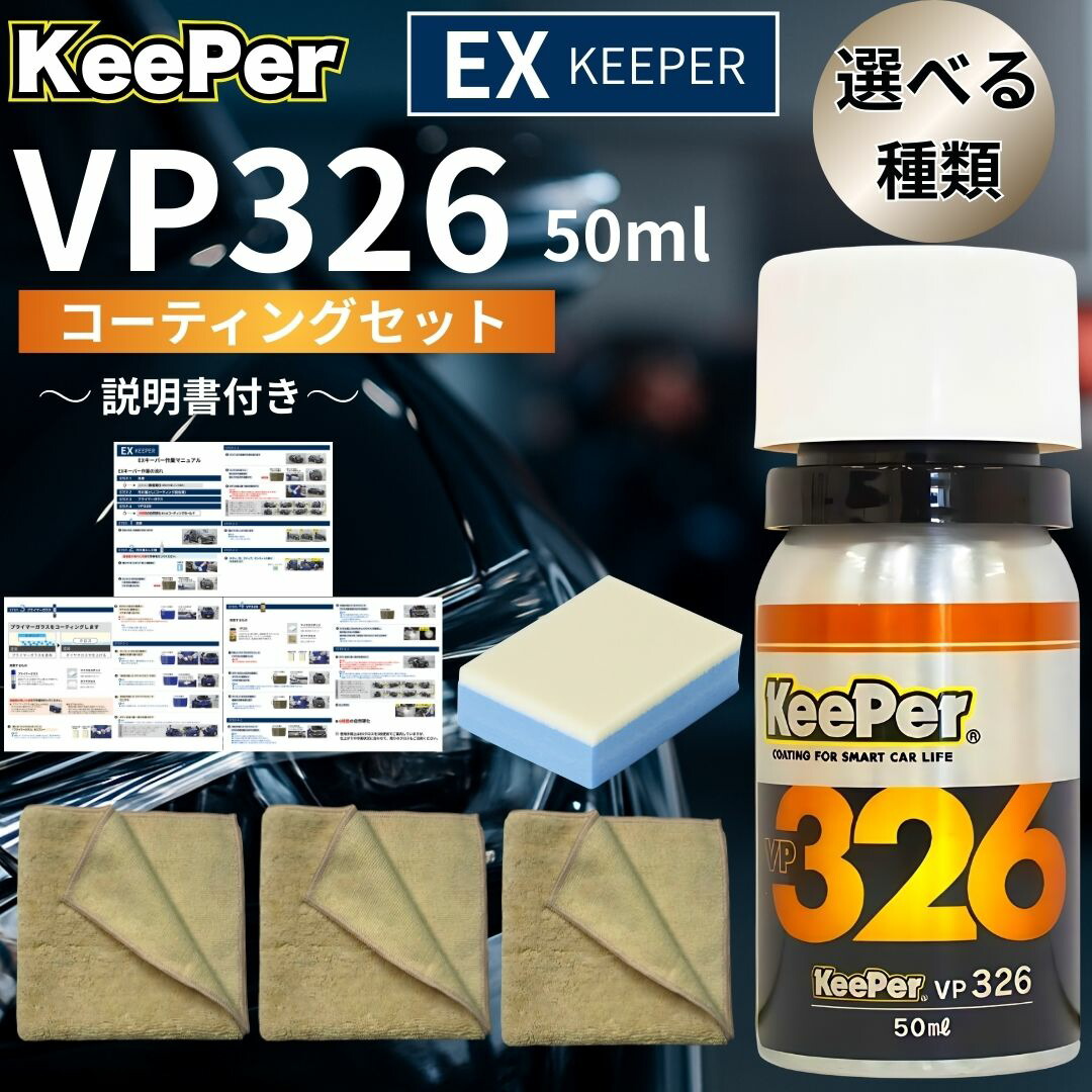 楽天市場】KeePer技研 EXキーパー セット 正規品 プライマーガラス