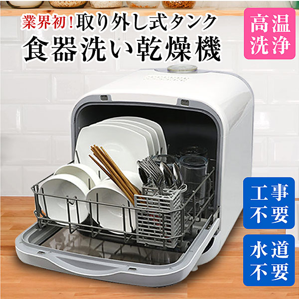 楽天市場】食洗機 食洗器 工事不要 タンク式 食器洗浄機 食器乾燥機