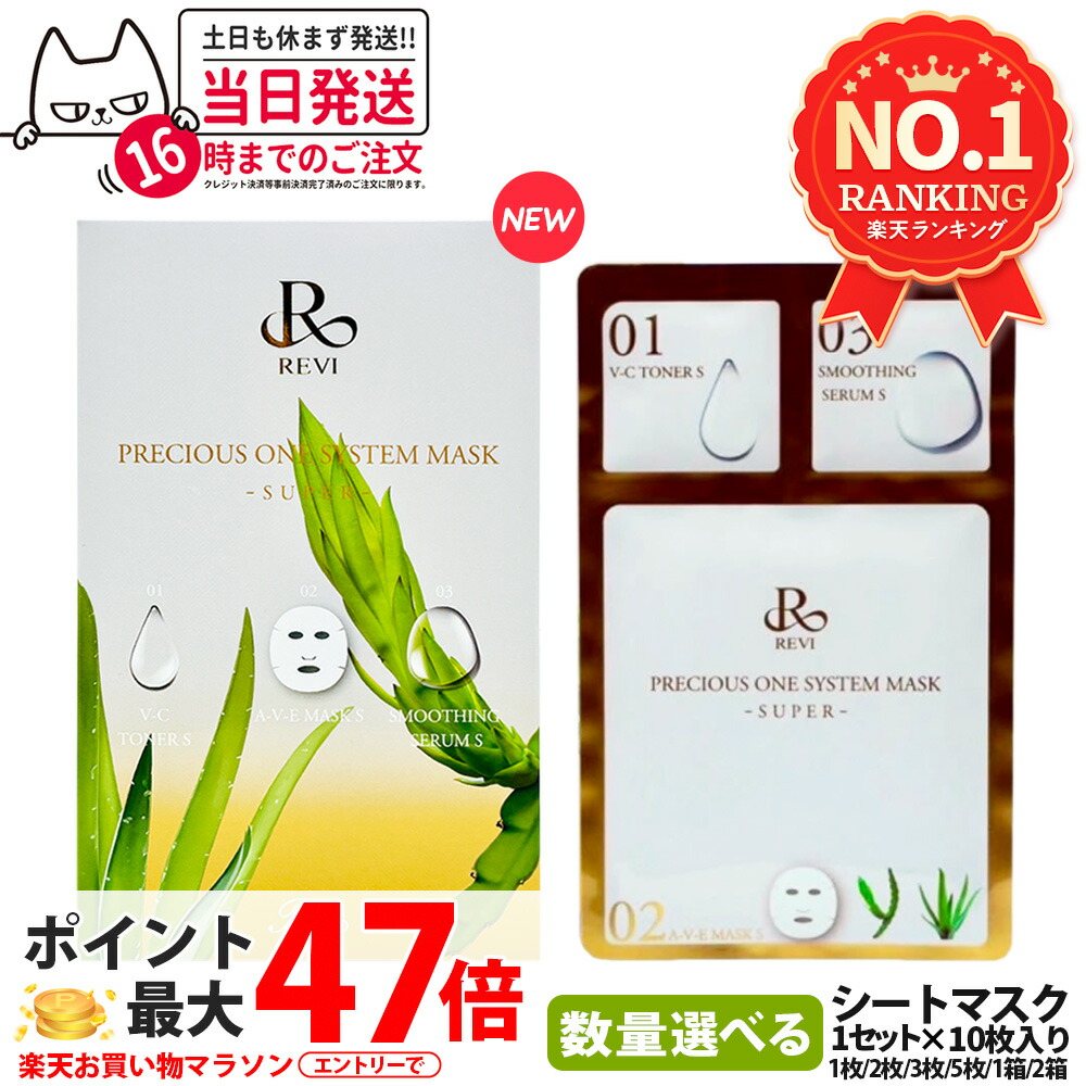 楽天市場】ルヴィ プレシャスワン システムマスク 10枚入 基礎化粧品