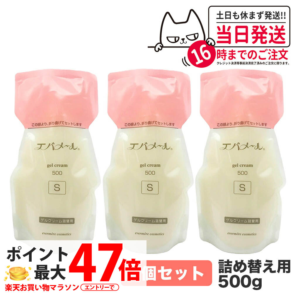 楽天市場】エバメール ゲルクリーム 詰替用 500g 保湿クリーム 化粧品