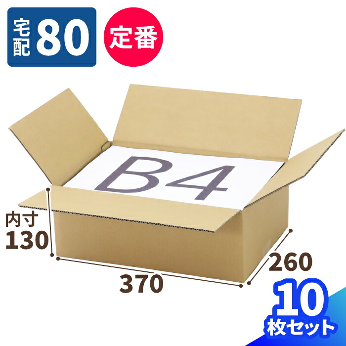 楽天市場】ダンボール 80サイズ B4 60枚 (370×260×130) 段ボール 80