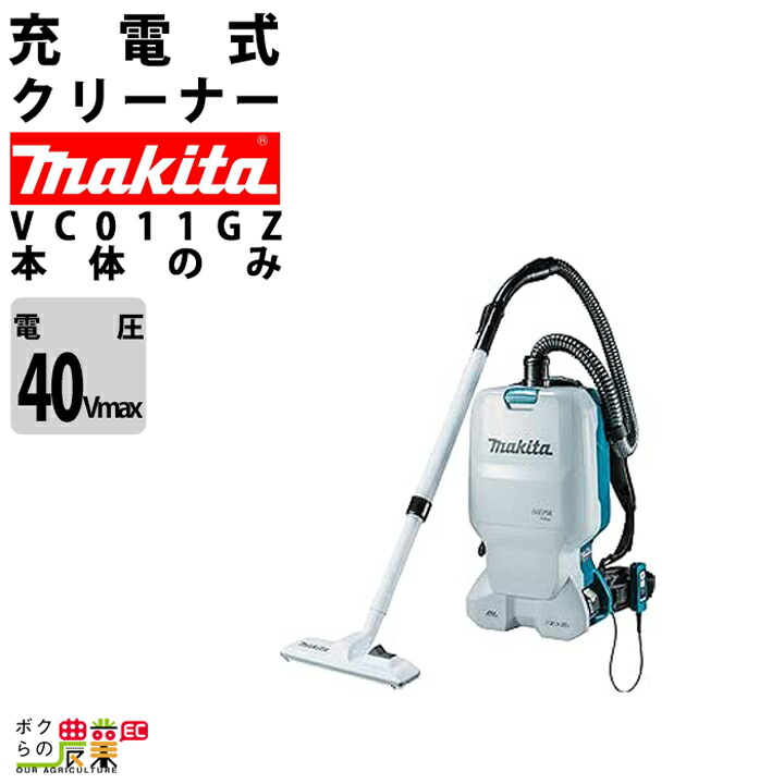 楽天市場】マキタ 充電式背負クリーナ VC008G(本体のみ) 40Vmax 掃除機