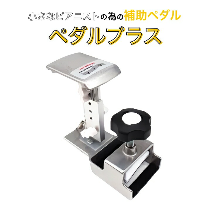 楽天市場】ピアノ 補助ペダル ペダルプラス Behning Sons Pedal PLUS +