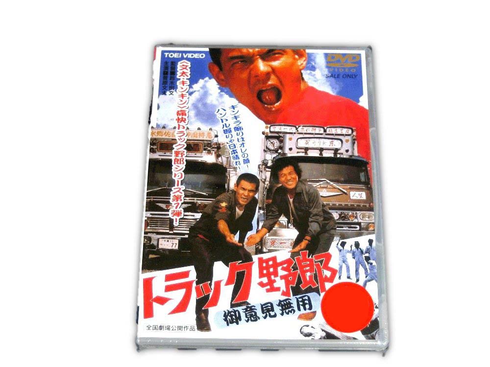 楽天市場】映画トラック野郎 DVD 10作セット : 常陸美装楽天市場店