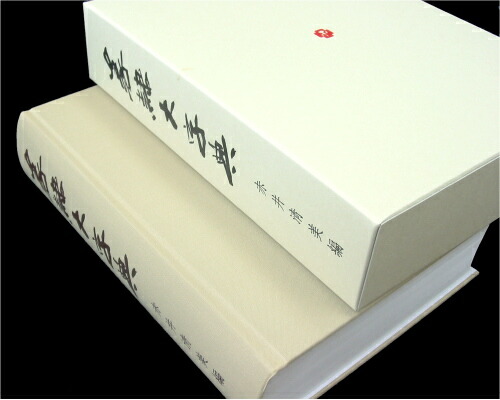 楽天市場】行草字典 赤井清美編 送料込み : 書道用品専門店 弘梅堂