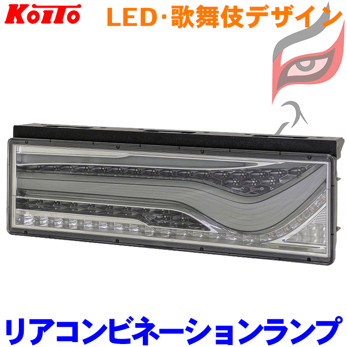 楽天市場】小糸 トラック用 オールLED リアコンビネーションランプ
