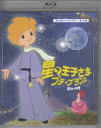楽天市場】星の王子さま プチ☆プランス Blu-ray ブルーレイ 想い出の